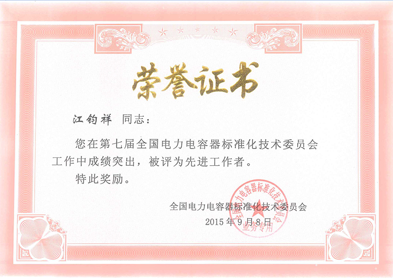 江鈞祥電力電容器標準委員會(huì )先進(jìn)工作者榮譽(yù)證書(shū)