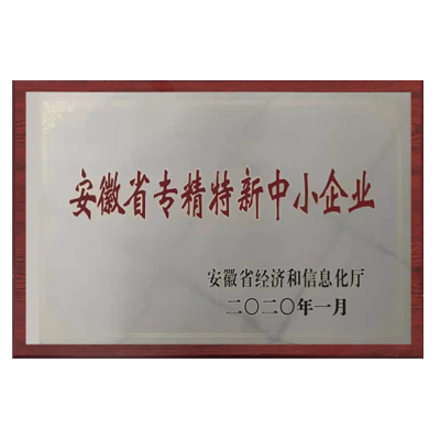 安徽省專(zhuān)精特新中小企業(yè)